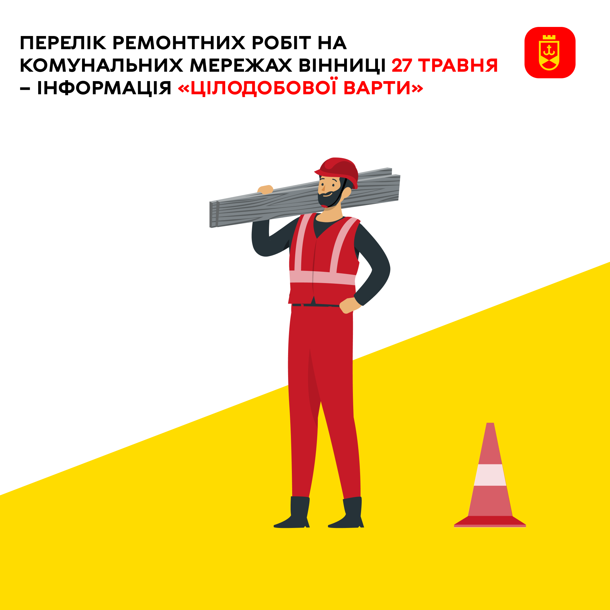Перелік ремонтних робіт на комунальних мережах Вінниці 27 травня – інформація «Цілодобової варти»